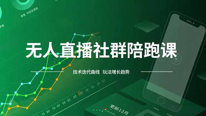 自动化直播项目实操指南：社群陪跑+最新玩法+风口策略（12月更新）