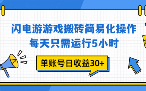 闪电游游戏试玩项目实操：每天5小时运行策略，高效变现指南