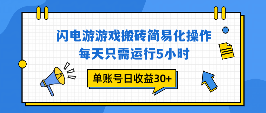 闪电游游戏试玩项目实操：每天5小时运行策略，高效变现指南