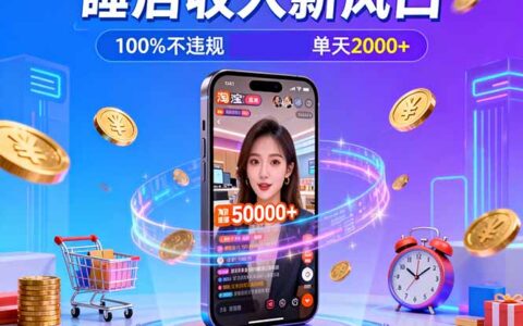 淘宝直播合规策略：实测100步骤小时销售5万案例，年底旺季变现指南