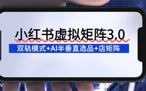 小红书矩阵策略3.0：双轨模式+AI选品+店铺矩阵实操指南