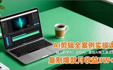 AI剪辑项目实战指南：融入即梦AI、豆包AI、星绘AI等工具，实测变现思路分享