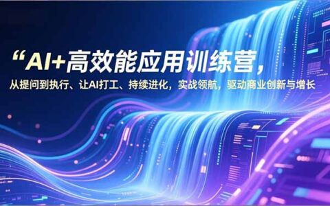 AI高效应用实战营：从提问到变现，驱动商业增长的实操攻略