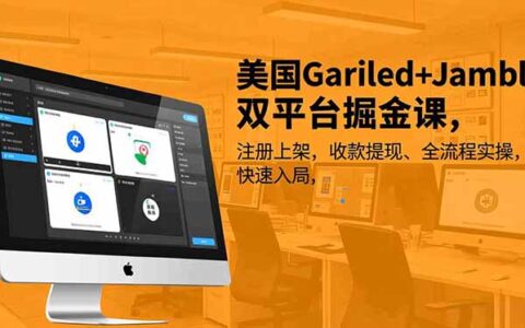 美国Gariled+Jamble双平台变现课程：注册上架、收款提现全流程实操指南