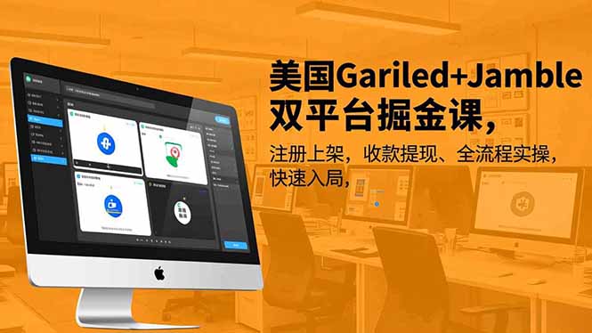 美国Gariled+Jamble双平台变现课程：注册上架、收款提现全流程实操指南