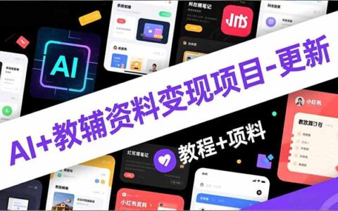 AI教辅资料变现实操：AI生成+原创混剪+小红书运营新手攻略