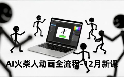 AI火柴人动画变现实操指南：文案生成、声音克隆、视频剪辑零基础入门实战