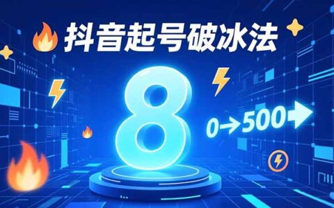 8种抖音账号冷启动策略：蹭热点、数字人、特效应用，7天实测指南，助力粉丝从0到500步骤增长