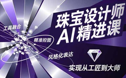 珠宝设计师AI精进指南：工具融合、精准控图、风格化表达，变现案例拆解