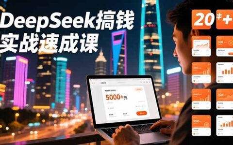 DeepSeek变现实战指南：20+内容模板与带货闭环，高效被动收入路径拆解