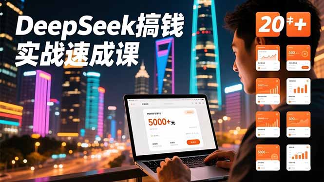 DeepSeek变现实战指南：20+内容模板与带货闭环，高效被动收入路径拆解
