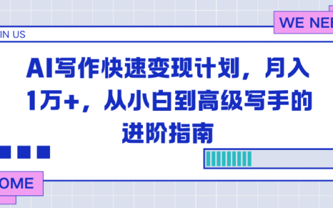 2025AI写作高效变现策略：从小白到高级写手的实战指南
