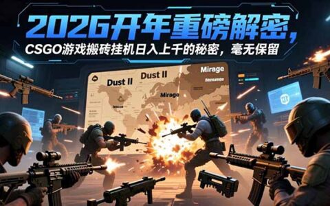 2026开年重磅解密：CSGO游戏搬砖被动收入策略，完整实操指南