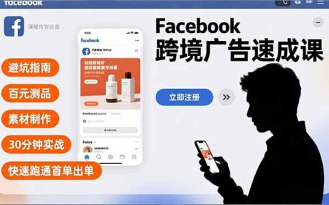 Facebook跨境广告实战指南：避坑策略、低成本测品方法、素材制作技巧，30分钟实操，快速实现首单变现