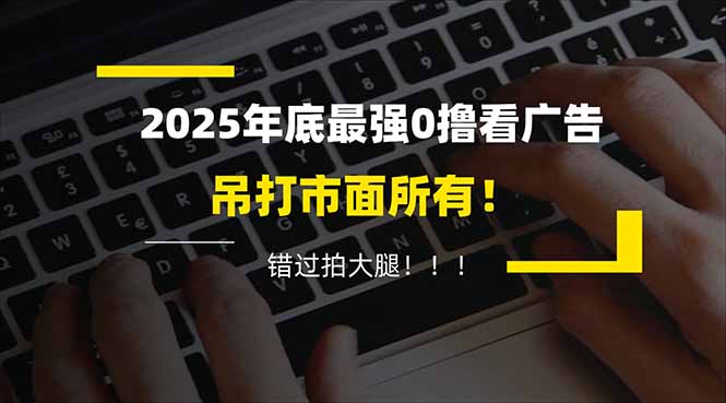 碎片时间赚钱指南：实测20分钟广告项目实操，增加被动收入方法