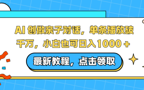 AI创作亲子对话项目：单条播放破千万实战指南，新手轻松变现攻略