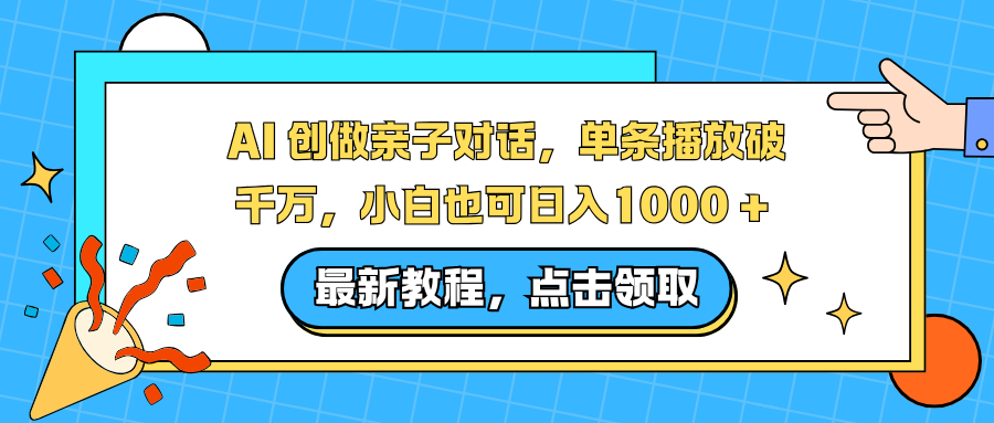 AI创作亲子对话项目：单条播放破千万实战指南，新手轻松变现攻略