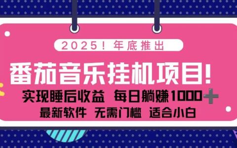 2025年番茄音乐被动收入实操指南：每天几分钟策略，支持矩阵操作