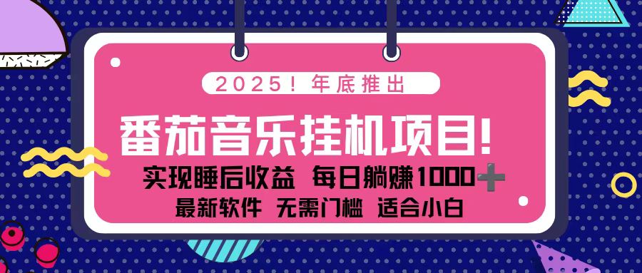 2025年番茄音乐被动收入实操指南：每天几分钟策略，支持矩阵操作