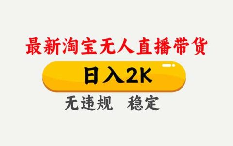 淘宝无人直播实战指南：可矩阵操作的稳定变现方法与案例拆解