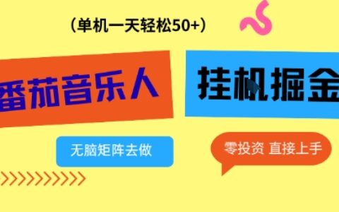 2025番茄音乐人项目实操攻略：零投资多窗口实测收益方法