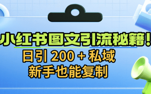 2025小红书图文引流实操攻略：新手可复制的私域变现方法