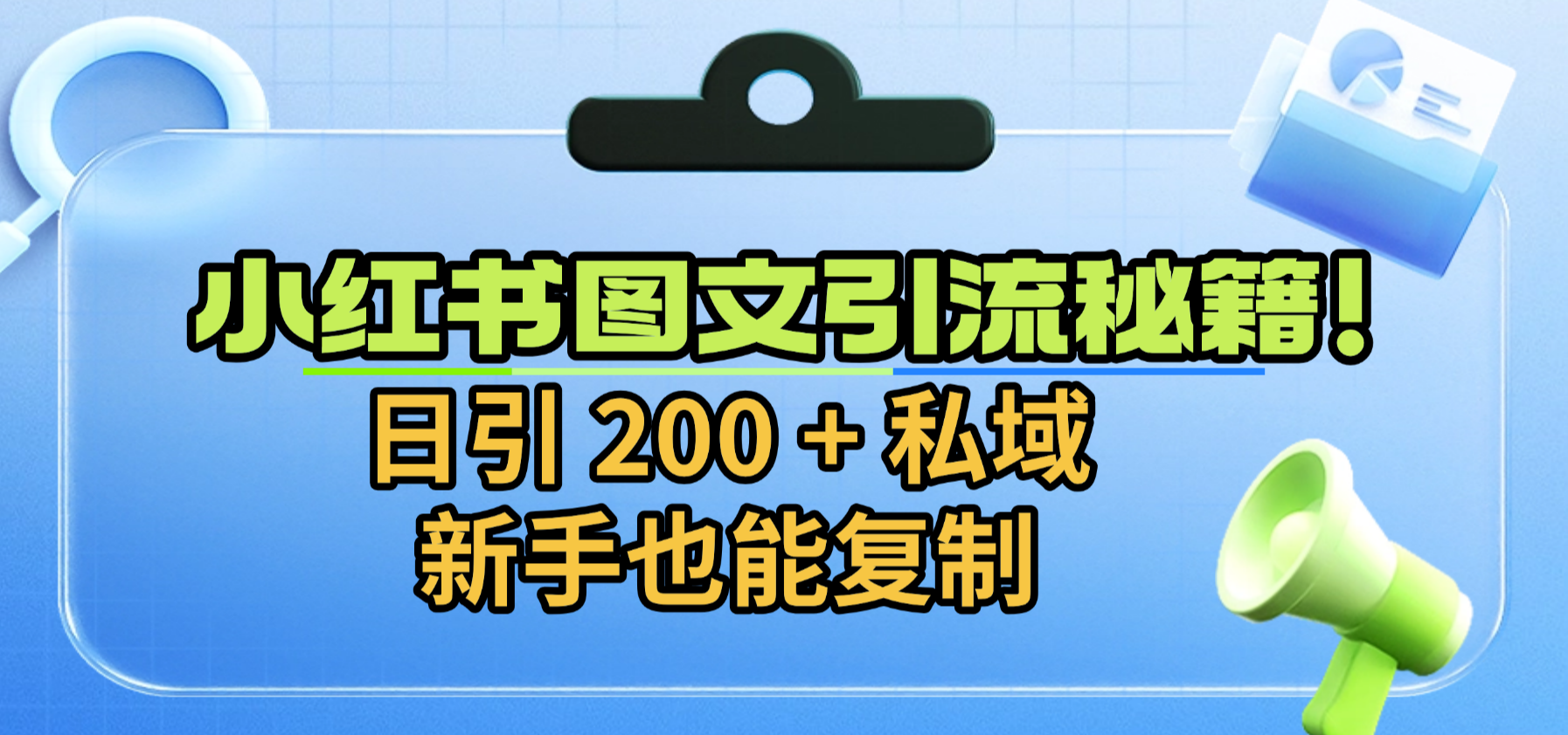 2025小红书图文引流实操攻略：新手可复制的私域变现方法