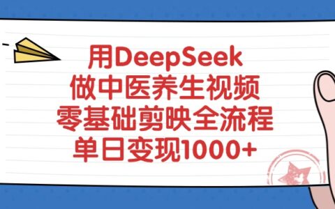 《零基础剪映实战：DeepSeek中医养生视频创作与变现指南》
