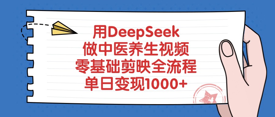 《零基础剪映实战：DeepSeek中医养生视频创作与变现指南》