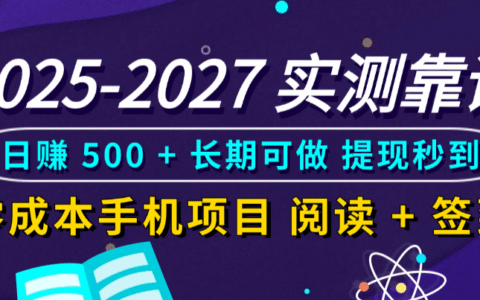 2025-2027 实测手机赚钱方法：阅读签到低成本赚收益，长期可做指南