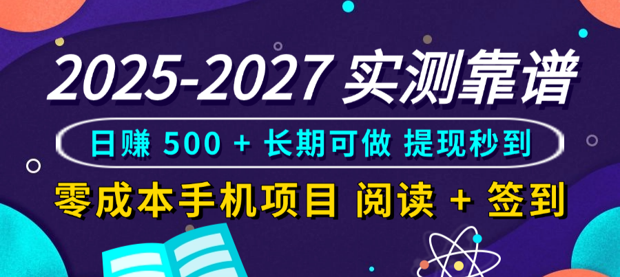 2025-2027 实测手机赚钱方法：阅读签到低成本赚收益，长期可做指南