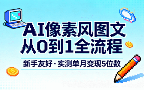AI像素风图文从0到1全流程：新手友好实测变现方法