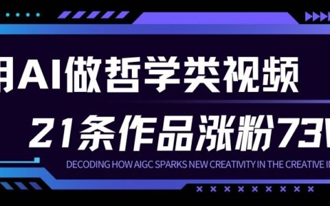 AI人生哲学短视频实战：23条作品涨粉73W，高收益变现方法拆解