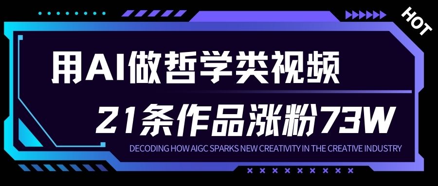 AI人生哲学短视频实战：23条作品涨粉73W，高收益变现方法拆解
