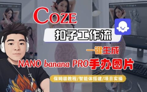 Coze扣子智能体工作流实操教程：生成nano_banana2-手办图片全流程变现攻略