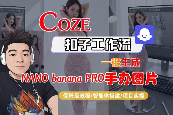 Coze扣子智能体工作流实操教程：生成nano_banana2-手办图片全流程变现攻略