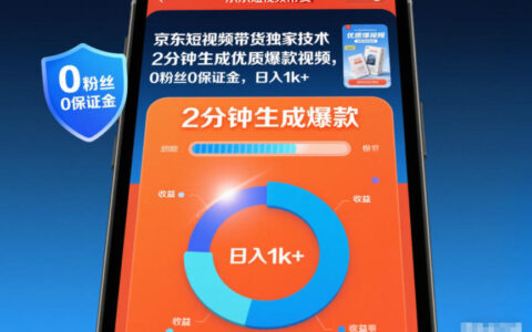 京东短视频带货实操方法：2分钟生成爆款视频，0粉丝0保证金，轻松变现攻略