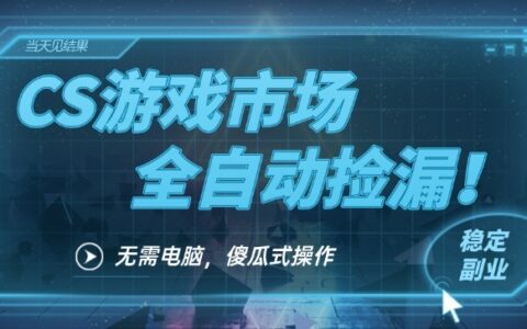 CS游戏市场捡漏变现实操指南：一部手机被动收入方法拆解