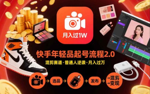 2025快手年轻品混剪赛道起号攻略：实测方法助力变现提升