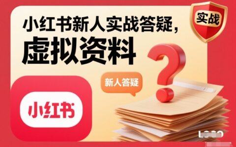 2025小红书新人虚拟资料变现实战指南