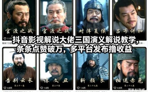 《三国演义影视解说实战攻略：多平台发布实测，高赞内容变现思路拆解》