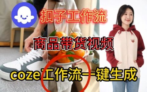 Coze扣子智能体工作流：一键生成商品带货视频的保姆级实操教程