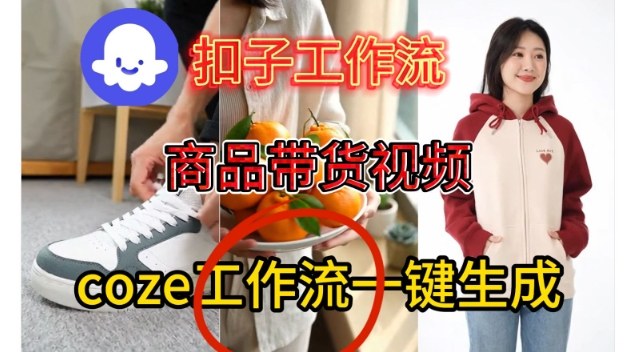 Coze扣子智能体工作流：一键生成商品带货视频的保姆级实操教程