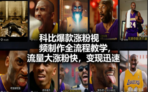 2025科比热门视频制作实操指南：高效涨粉与变现策略