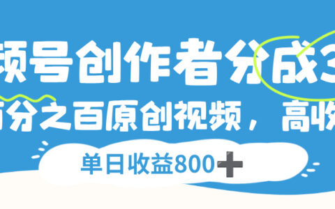 视频号创作者分成3.0：原创视频高收益变现实战指南