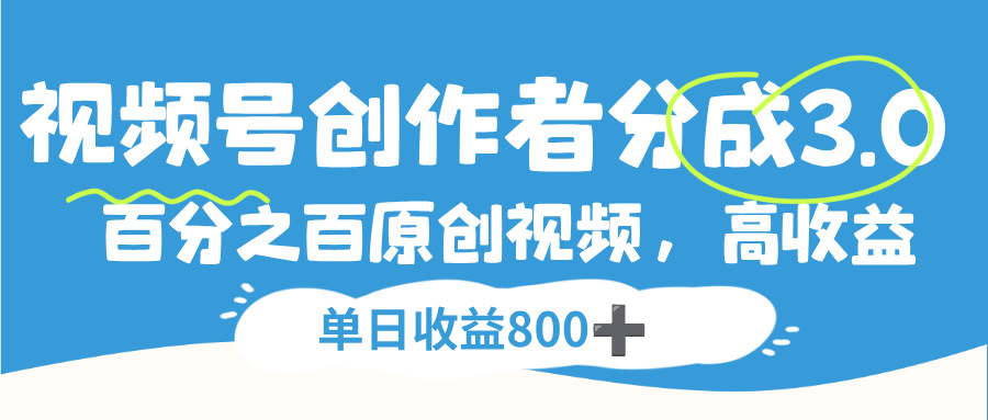 视频号创作者分成3.0：原创视频高收益变现实战指南