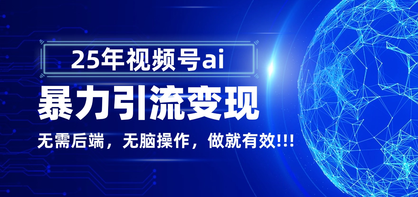 视频号 AI 引流实操指南：蓝海项目变现策略与案例分享