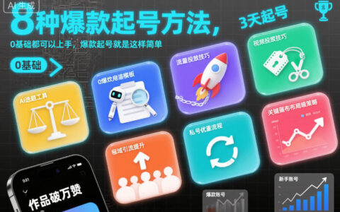 20258种在线盈利方法，0基础轻松上手：实测起号攻略