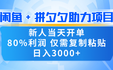 2025闲鱼拼多多套利项目：新手实测变现策略与实操指南