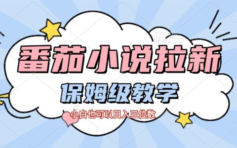 番茄小说拉新实战指南：新手友好的拉新变现思路与实测拆解